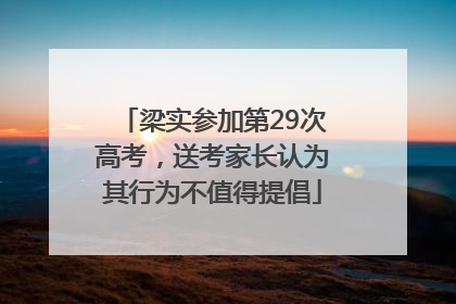 梁实参加第29次高考，送考家长认为其行为不值得提倡