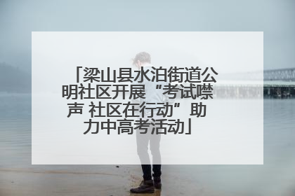 梁山县水泊街道公明社区开展“考试噤声 社区在行动”助力中高考活动