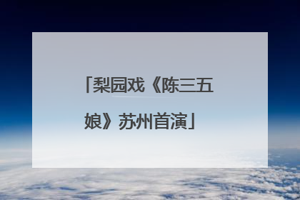 梨园戏《陈三五娘》苏州首演