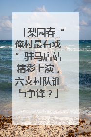梨园春“俺村最有戏”驻马店站精彩上演，六支村队谁与争锋？