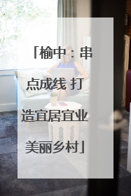 榆中：串点成线 打造宜居宜业美丽乡村
