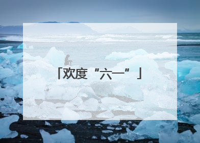 欢度“六一”