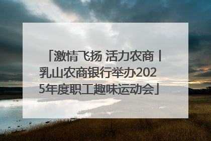 激情飞扬 活力农商丨乳山农商银行举办2025年度职工趣味运动会