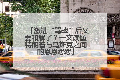 激进“骂战”后又要和解了？一文读懂特朗普与马斯克之间的恩恩怨怨