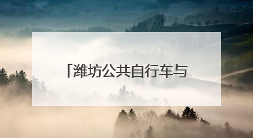 潍坊公共自行车与您同奔高考之路