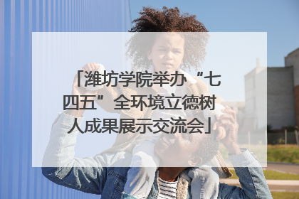 潍坊学院举办“七四五”全环境立德树人成果展示交流会