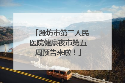 潍坊市第二人民医院健康夜市第五周预告来啦！