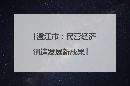 澄江市：民营经济创造发展新成果