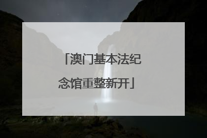 澳门基本法纪念馆重整新开
