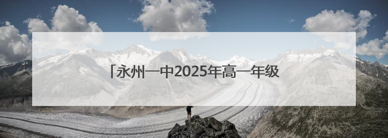 永州一中2025年高一年级班级足球联赛决赛圆满收官