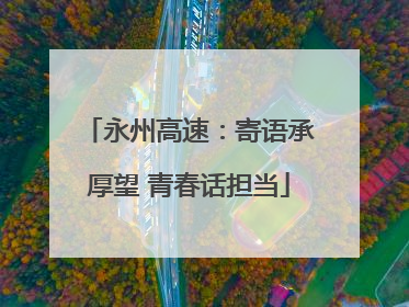 永州高速：寄语承厚望 青春话担当