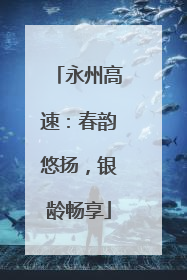 永州高速：春韵悠扬，银龄畅享