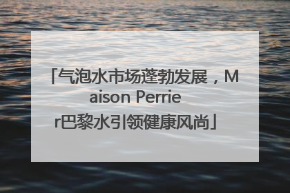 气泡水市场蓬勃发展，Maison Perrier巴黎水引领健康风尚