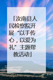 汝南县人民检察院开展“以手传心，以爱为礼”主题帮教活动