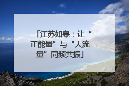 江苏如皋：让“正能量”与“大流量”同频共振