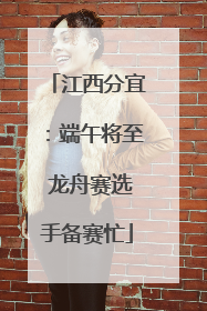 江西分宜：端午将至 龙舟赛选手备赛忙