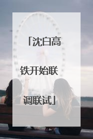 沈白高铁开始联调联试
