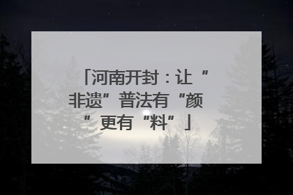 河南开封：让“非遗”普法有“颜”更有“料”