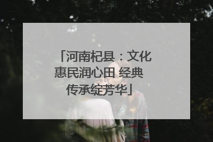 河南杞县：文化惠民润心田 经典传承绽芳华
