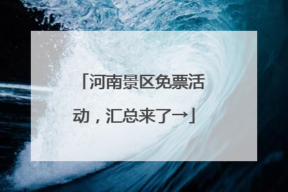 河南景区免票活动，汇总来了→