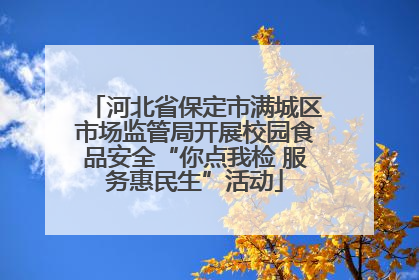 河北省保定市满城区市场监管局开展校园食品安全“你点我检 服务惠民生”活动