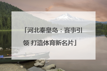 河北秦皇岛：赛事引领 打造体育新名片