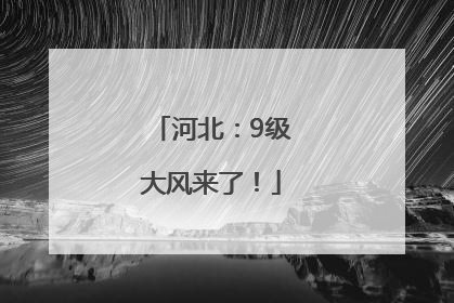 河北：9级大风来了！