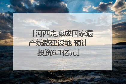 河西走廊成国家遗产线路建设地 预计投资6.1亿元