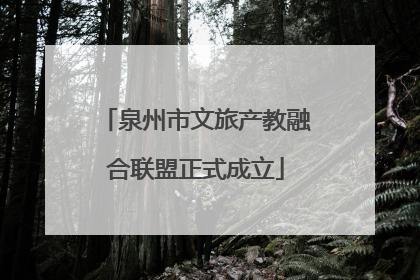 泉州市文旅产教融合联盟正式成立