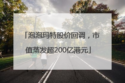 泡泡玛特股价回调，市值蒸发超200亿港元