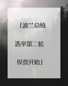 波兰总统选举第二轮投票开始
