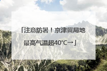 注意防暑！京津冀局地最高气温超40℃→