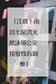 注意！南昌七星湾天然泳场公交接驳线有调整