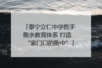 泰宁立仁中学携手衡水教育体系 打造“家门口的衡中”