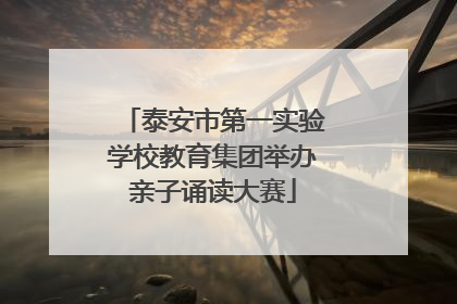 泰安市第一实验学校教育集团举办亲子诵读大赛
