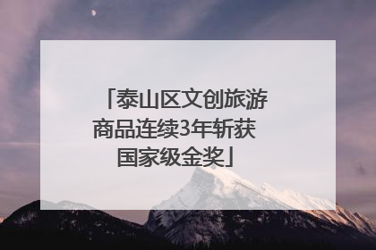 泰山区文创旅游商品连续3年斩获国家级金奖