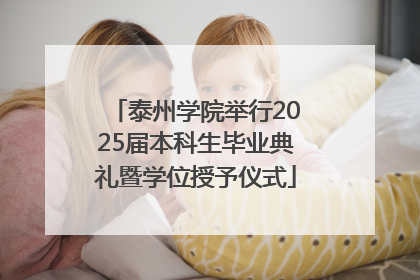 泰州学院举行2025届本科生毕业典礼暨学位授予仪式