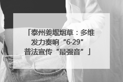 泰州姜堰烟草：多维发力奏响“6·29”普法宣传“最强音”