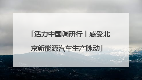 活力中国调研行丨感受北京新能源汽车生产脉动