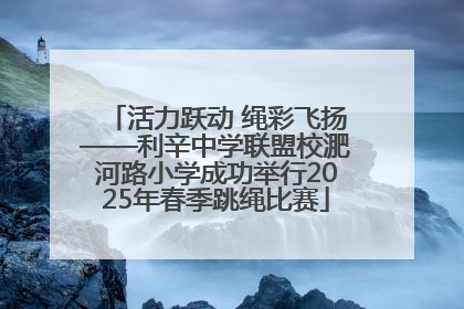 活力跃动 绳彩飞扬——利辛中学联盟校淝河路小学成功举行2025年春季跳绳比赛
