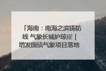 海南：南海之滨铸防线 气象长城护琼崖｜增发国债气象项目落地见效系列报道