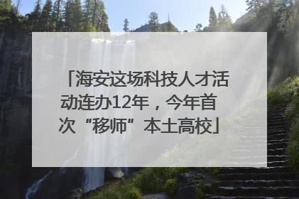 海安这场科技人才活动连办12年，今年首次“移师”本土高校
