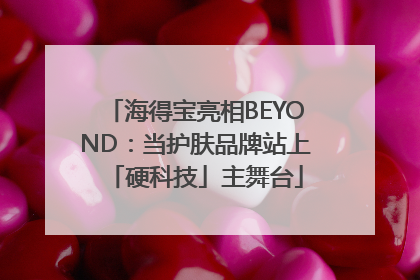 海得宝亮相BEYOND：当护肤品牌站上「硬科技」主舞台