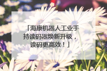 海康机器人工业手持读码器焕新升级，读码更高效！