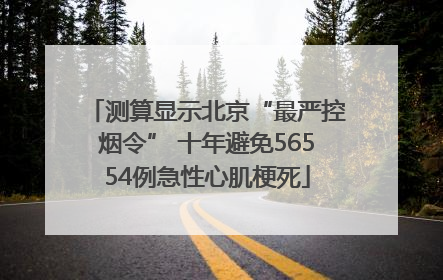 测算显示北京“最严控烟令” 十年避免56554例急性心肌梗死