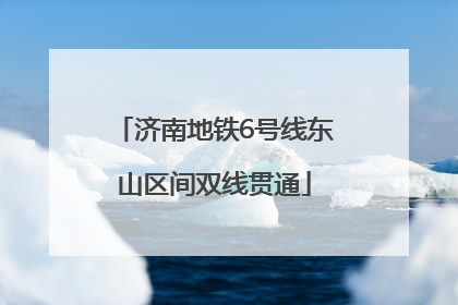 济南地铁6号线东山区间双线贯通