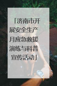 济南市开展安全生产月应急救援演练与科普宣传活动