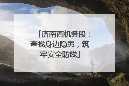 济南西机务段：查找身边隐患，筑牢安全防线