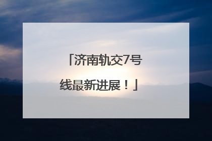 济南轨交7号线最新进展！
