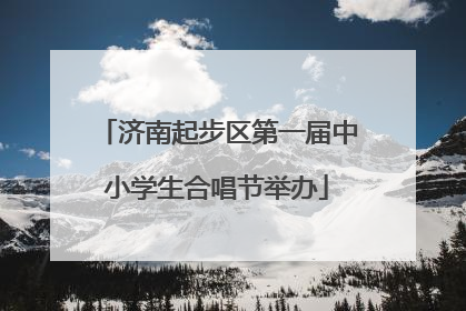 济南起步区第一届中小学生合唱节举办
